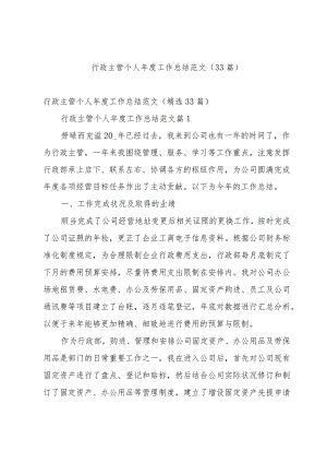 行政主管个人年度工作总结范文（33篇）.docx