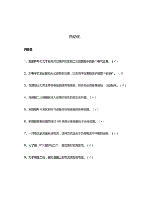 自动化知识点考试内容题库.docx