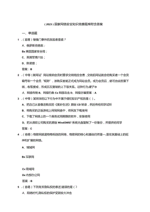 （2023）国家网络安全知识竞赛题库附含答案.docx