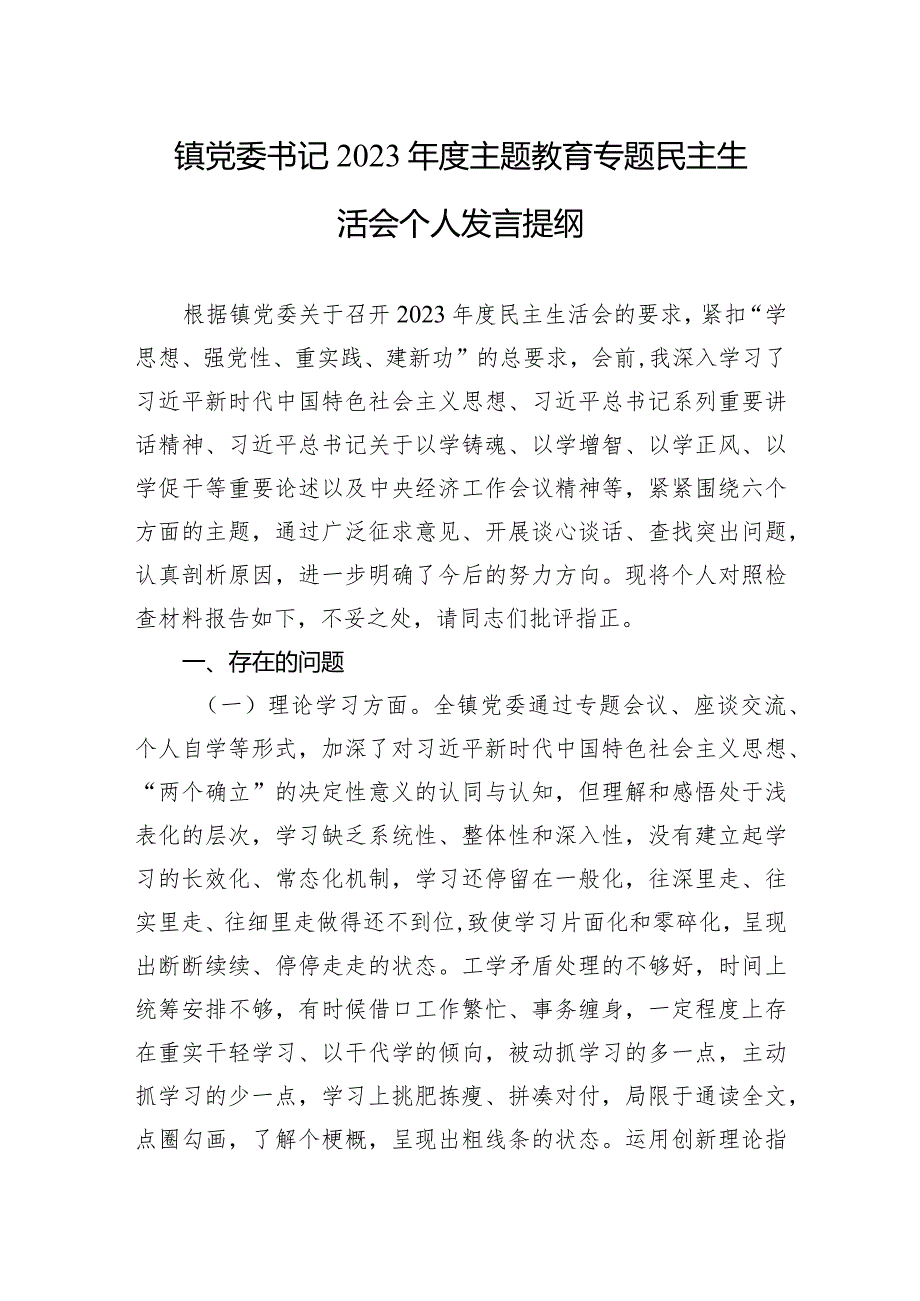 镇党委书记2023年度主题·教育专题民主生活会个人发言提纲.docx_第1页