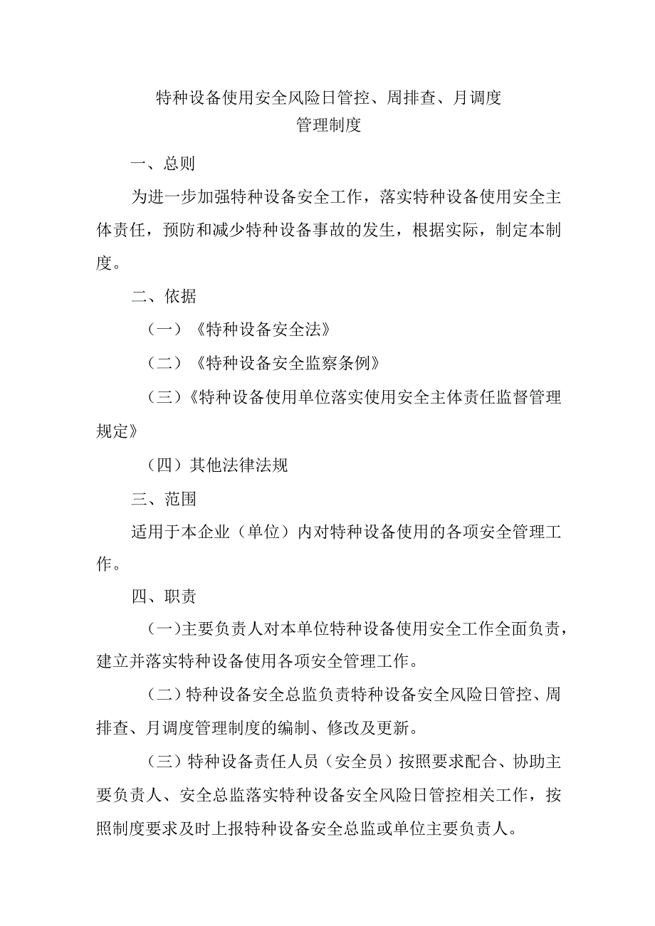 特种设备安全风险日管控、周排查、月调度管理制度.docx_第1页