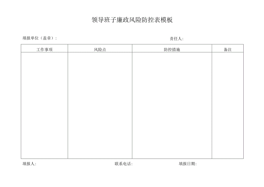 领导班子廉政风险防控表模板.docx_第1页