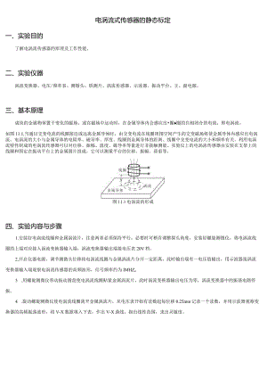 电涡流式传感器的静态标定.docx