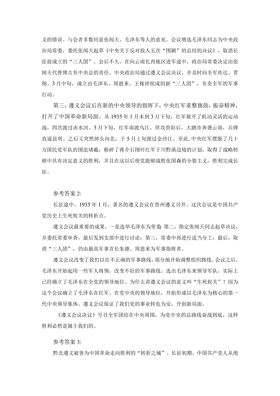 试述为什么说遵义会议是中国革命生死攸关的转折点？参考答案二.docx_第2页