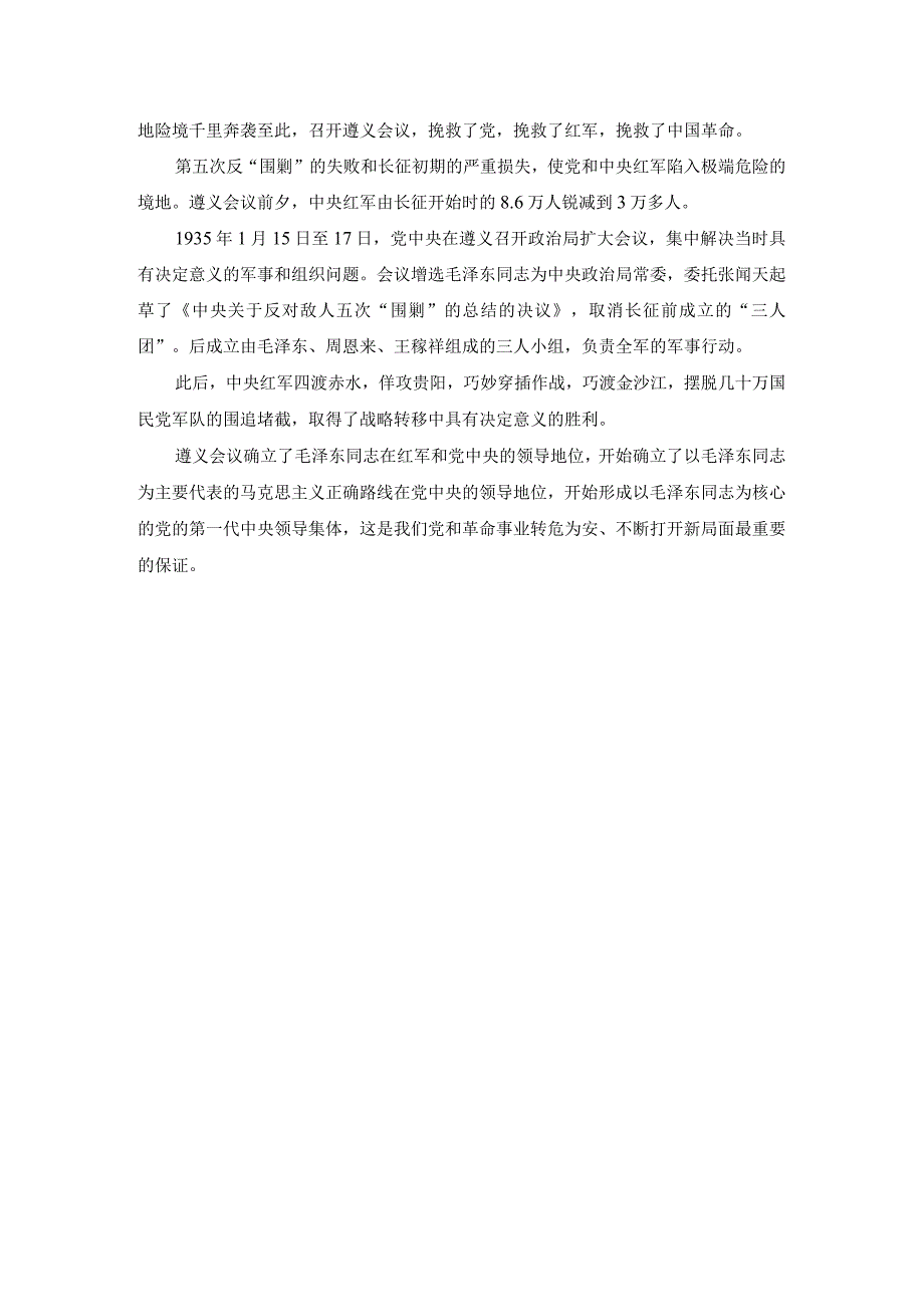 试述为什么说遵义会议是中国革命生死攸关的转折点？参考答案二.docx_第3页