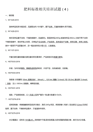 肥料标准相关培训试题-答案(4).docx