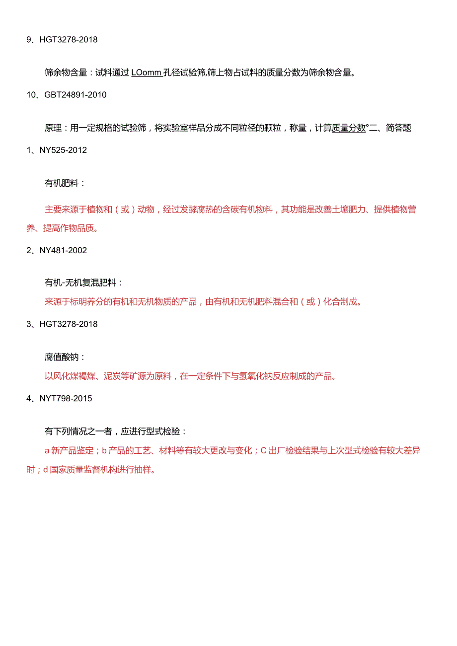 肥料标准相关培训试题-答案(4).docx_第2页