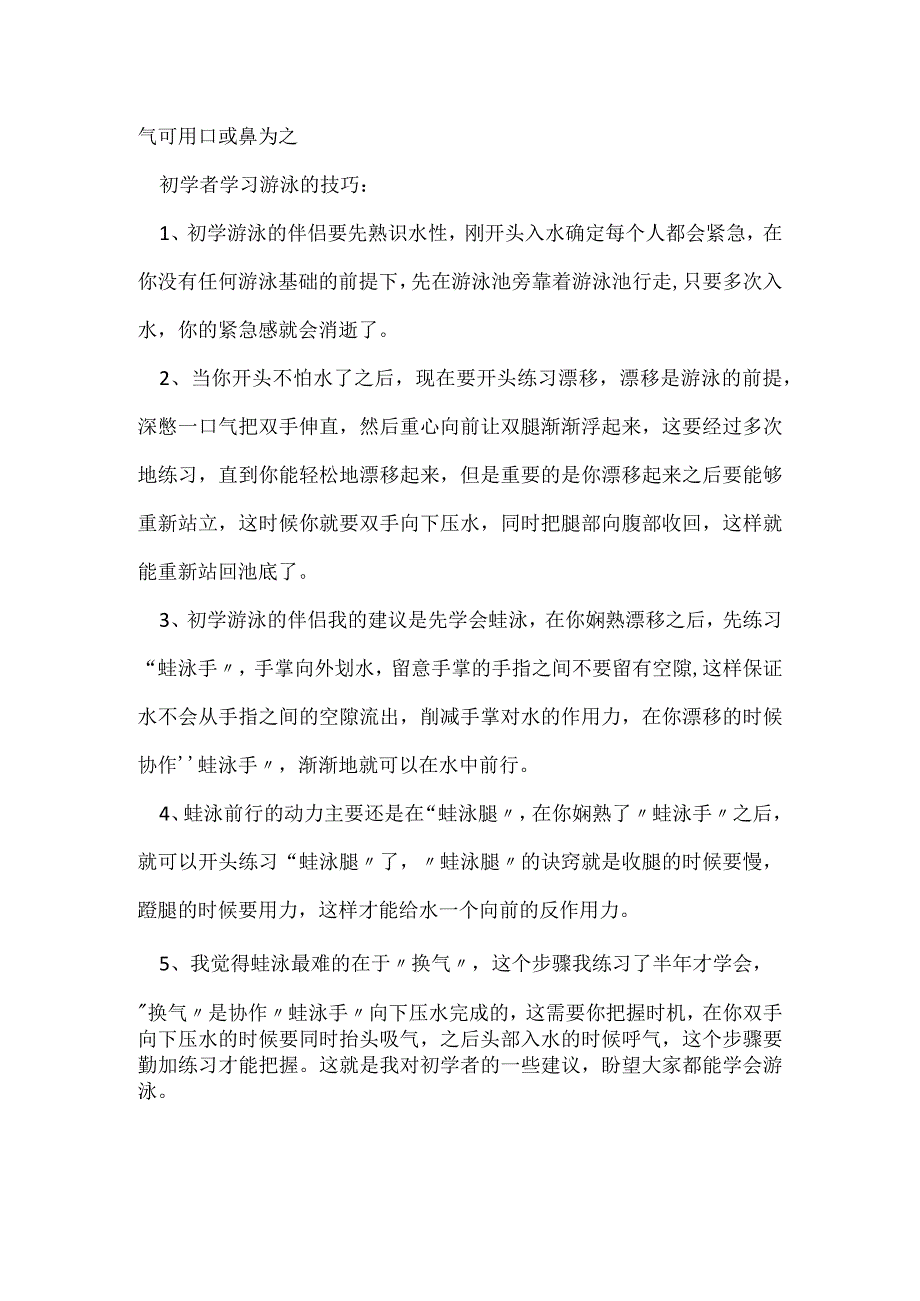 游泳方法和技巧有哪些.docx_第3页