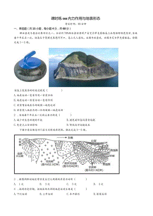 课时练008 内力作用与地表形态（学生版）.docx