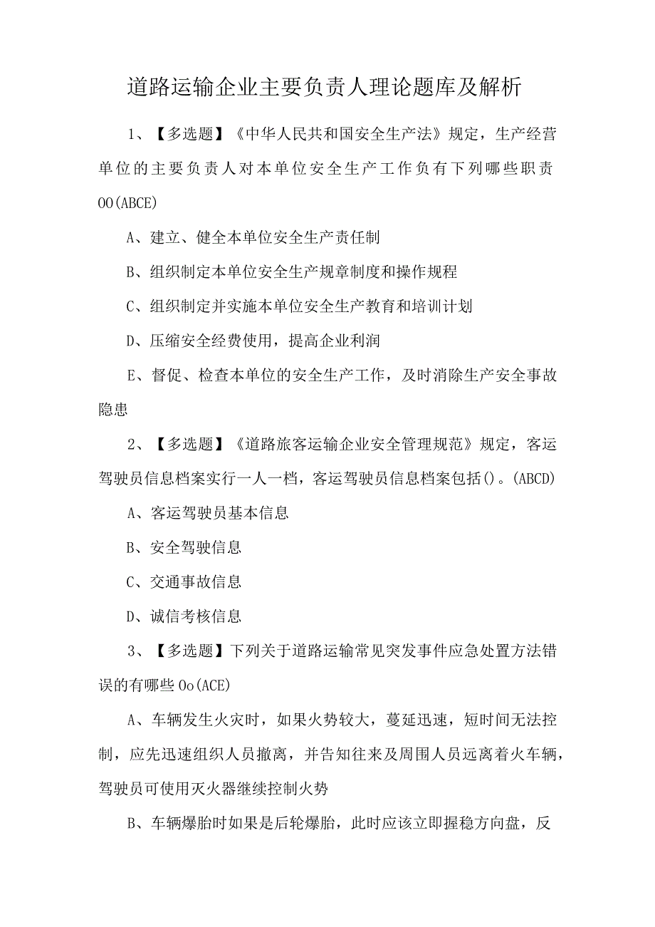 道路运输企业主要负责人理论题库及解析.docx_第1页