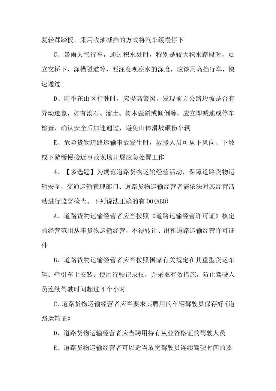 道路运输企业主要负责人理论题库及解析.docx_第2页