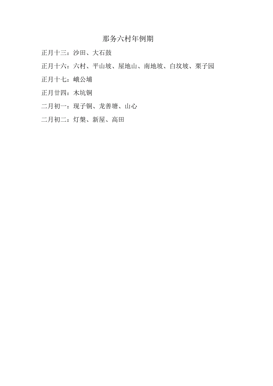 那务六村年例期.docx_第1页
