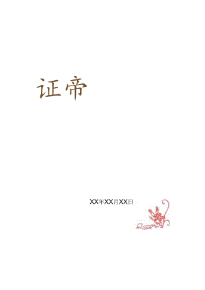 荣誉证书(电子档可编辑).docx