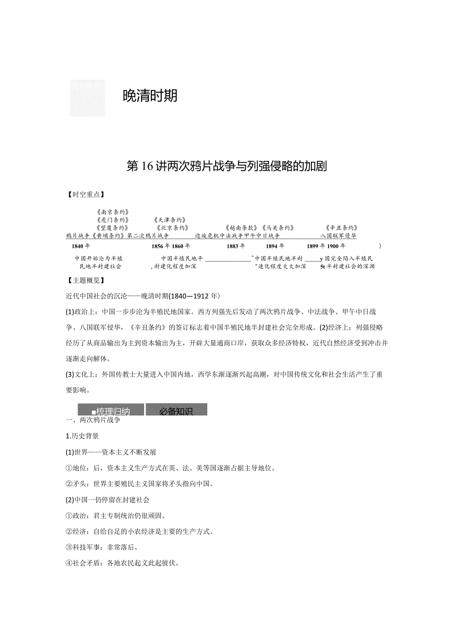 第二部分 近代中国 第6单元 第16讲 两次鸦片战争与列强侵略的加剧.docx_第1页