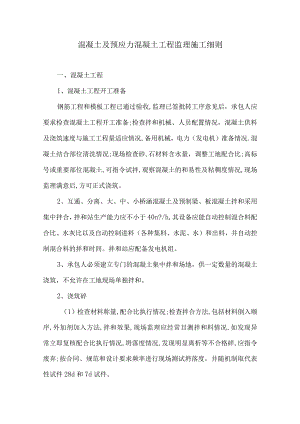 混凝土及预应力混凝土工程监理细则9.docx