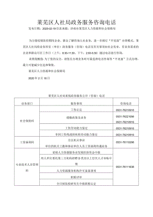 济南市莱芜区人社局政务服务咨询电话.docx