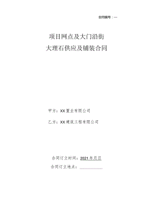 项目大理石供应铺装合同.docx