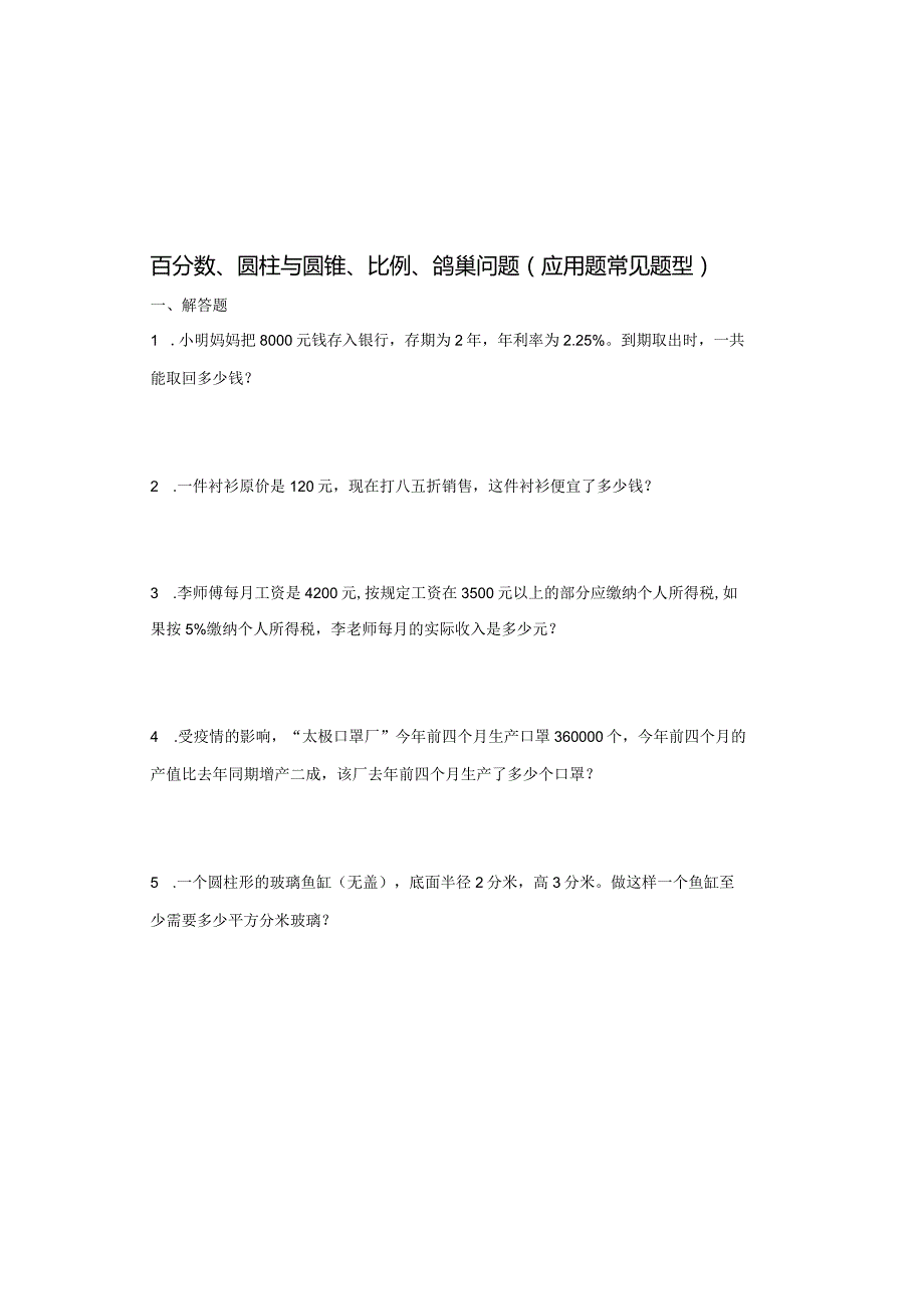 百分数、圆柱与圆锥、比例、鸽巢问题（应用题常见题型）.docx_第2页