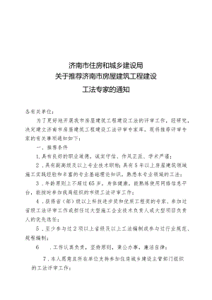 济南市房屋建筑工程建设工法评审专家推荐表.docx