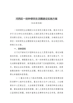 河西区一刻钟便民生活圈建设实施方案（征求意见稿）.docx