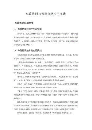 车路协同与智慧公路应用实践.docx