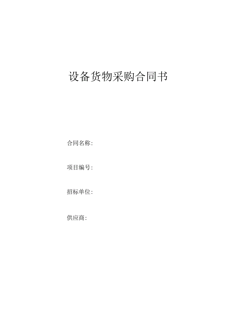 设备货物采购合同书.docx_第1页