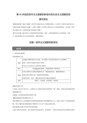 第14单元 20世纪下半叶世界的新变化与当代世界的大发展 第40讲 战后资本主义国家的新变化和社会主义国家的发展与变化（含答案）.docx