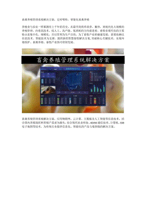 畜禽养殖管理系统解决方案.docx
