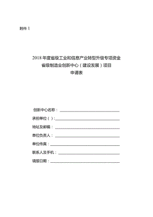 附件12-省制造业创新中心建设项目申报附件.docx