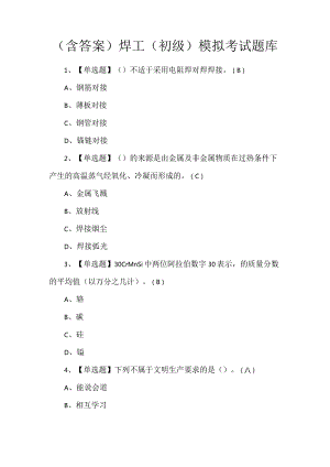 （含答案）焊工（初级）模拟考试题库.docx
