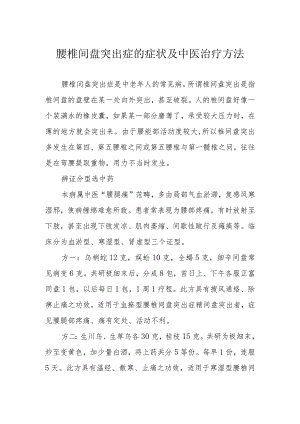 腰椎间盘突出症的症状及中医治疗方法.docx