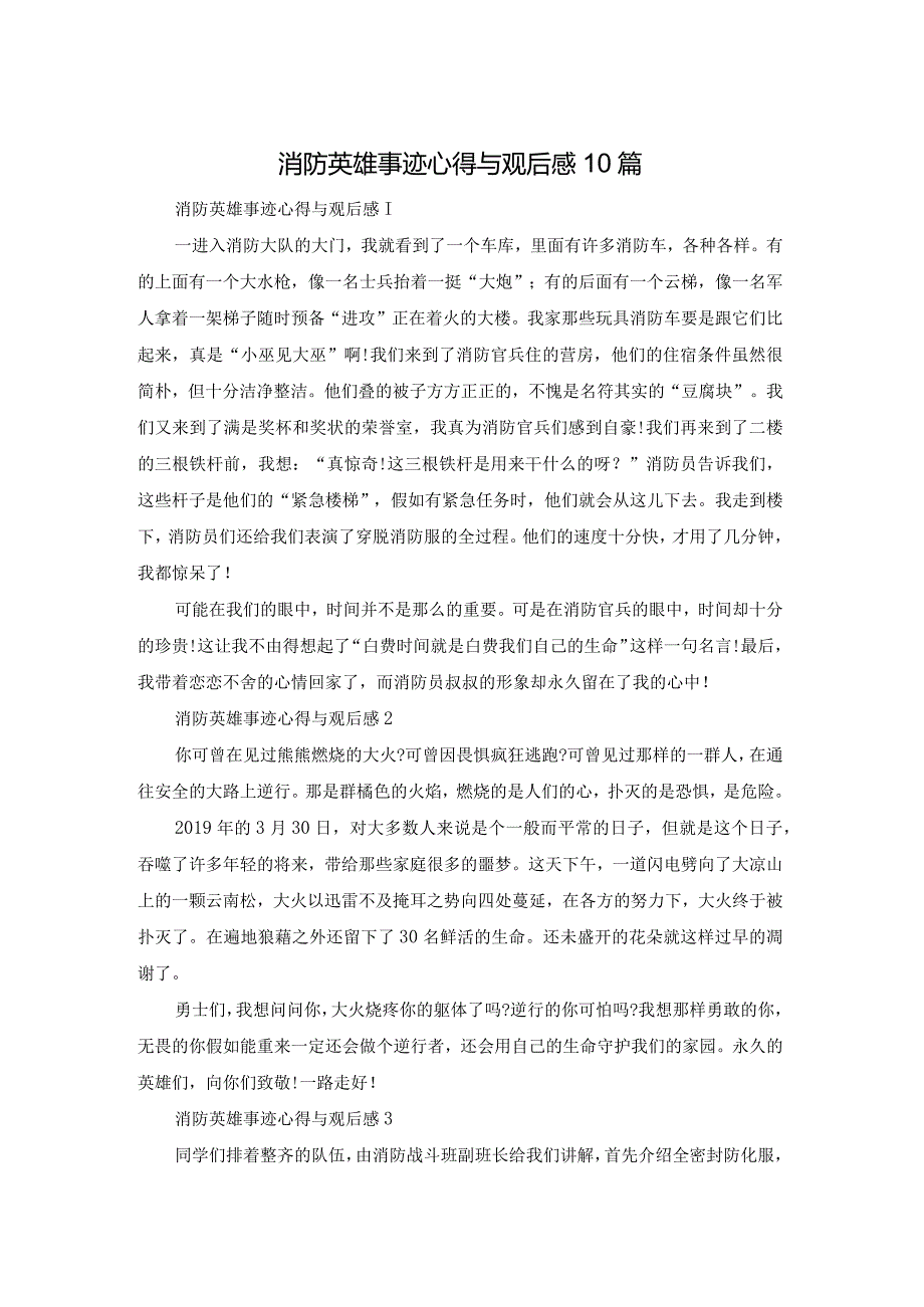 消防英雄事迹心得体会与观后感10篇.docx_第1页