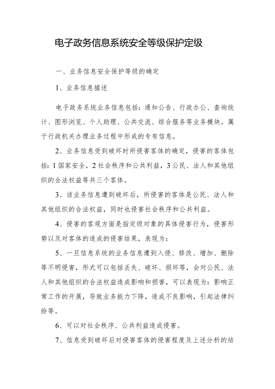 电子政务信息系统安全等级保护定级.docx_第1页