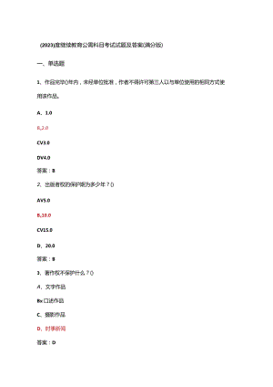 （2023）度继续教育公需科目考试试题及答案(满分版).docx