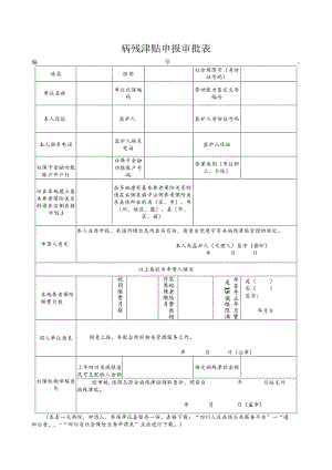 病残津贴申报审批表（输入）.docx