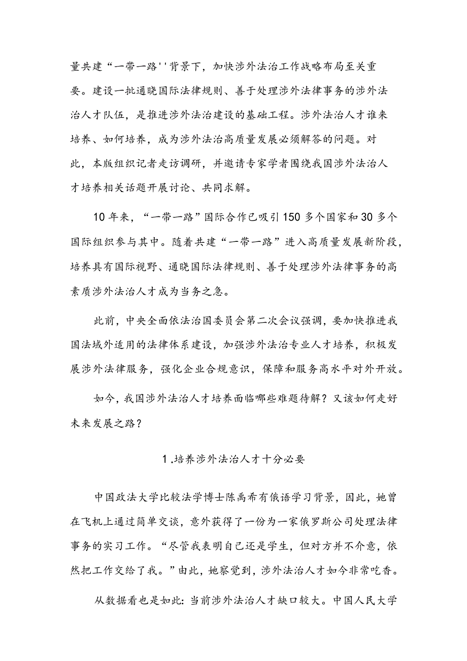 着眼全局 让高素质涉外法治人才竞相涌现.docx_第2页