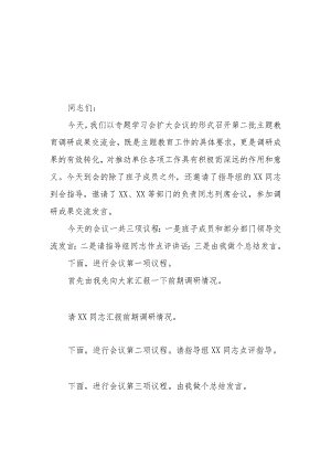 （8篇）2023第二批主题教育调研成果交流会主持词总结讲话领导讲话提纲.docx