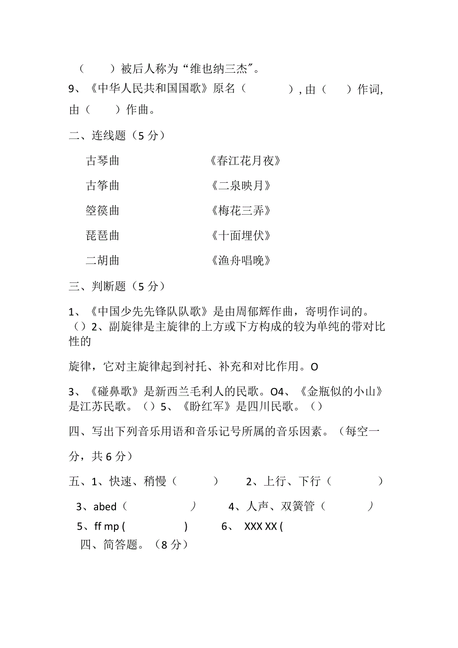 花城版小学音乐六年级上册期末试卷含部分答案（两套）.docx_第3页