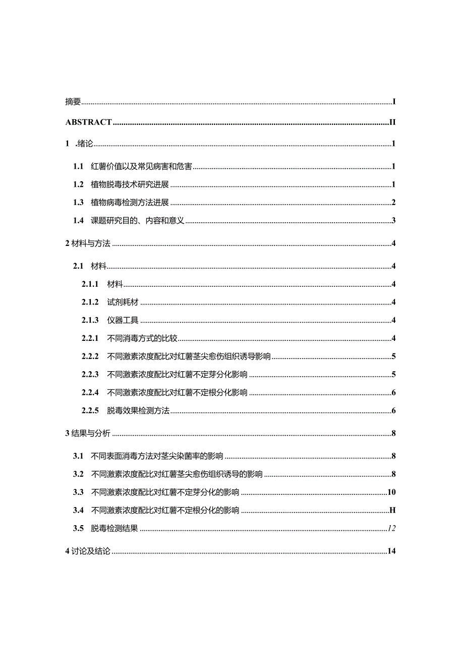 红薯康王5号的茎尖脱毒研究.docx_第3页