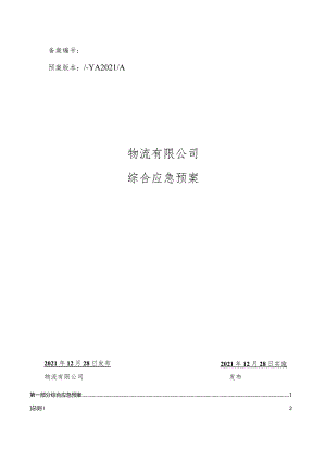 物流公司应急预案.docx