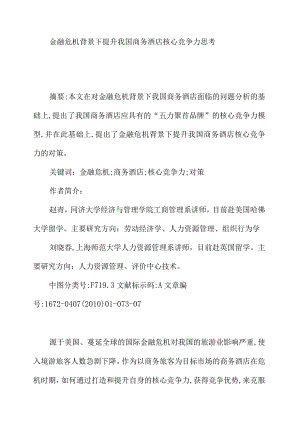 金融危机背景下提升我国商务酒店核心竞争力思考.docx