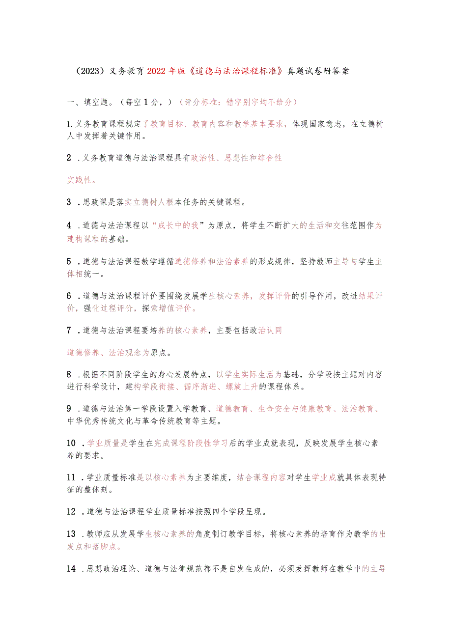 （2023）义务教育2022年版《道德与法治课程标准》真题试卷附答案.docx_第1页