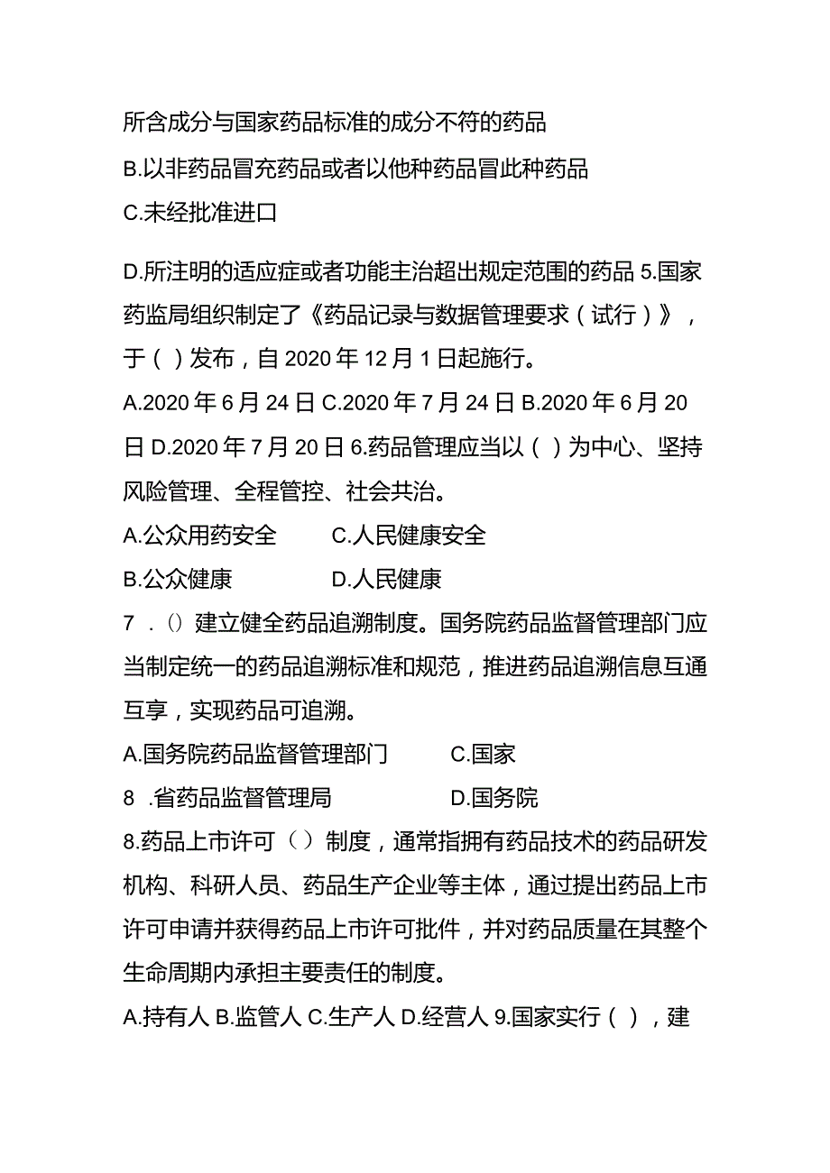 药品经营管理试卷.docx_第2页