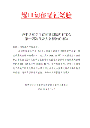 贯彻学习省总工会十四大文件通知.docx