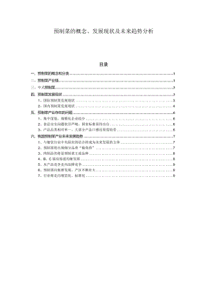 预制菜的概念、发展现状及未来趋势分析.docx