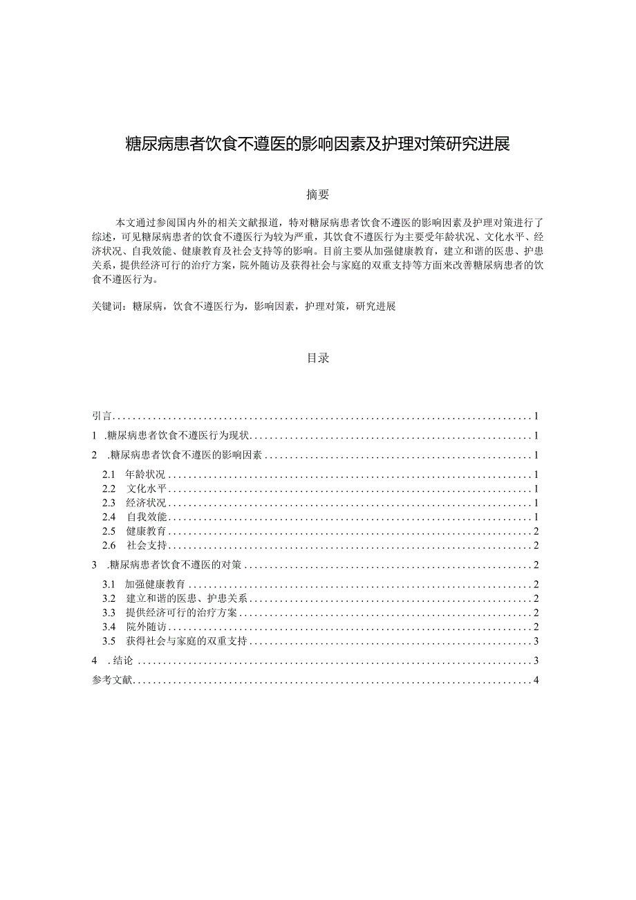 糖尿病患者饮食不遵医的影响因素及护理对策研究进展.docx_第1页