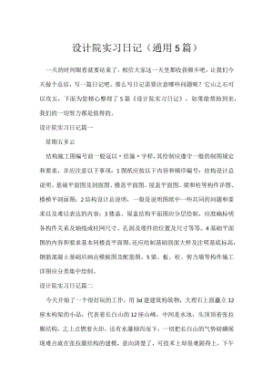 设计院实习日记（通用5篇）.docx