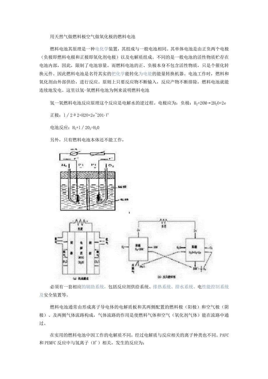 用天然气做燃料极空气做氧化极的燃料电池.docx_第1页