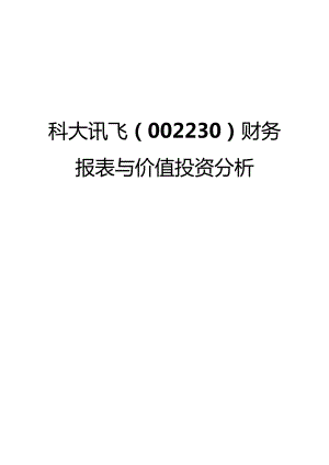 科大讯飞（002230）财务报表与价值投资分析.docx