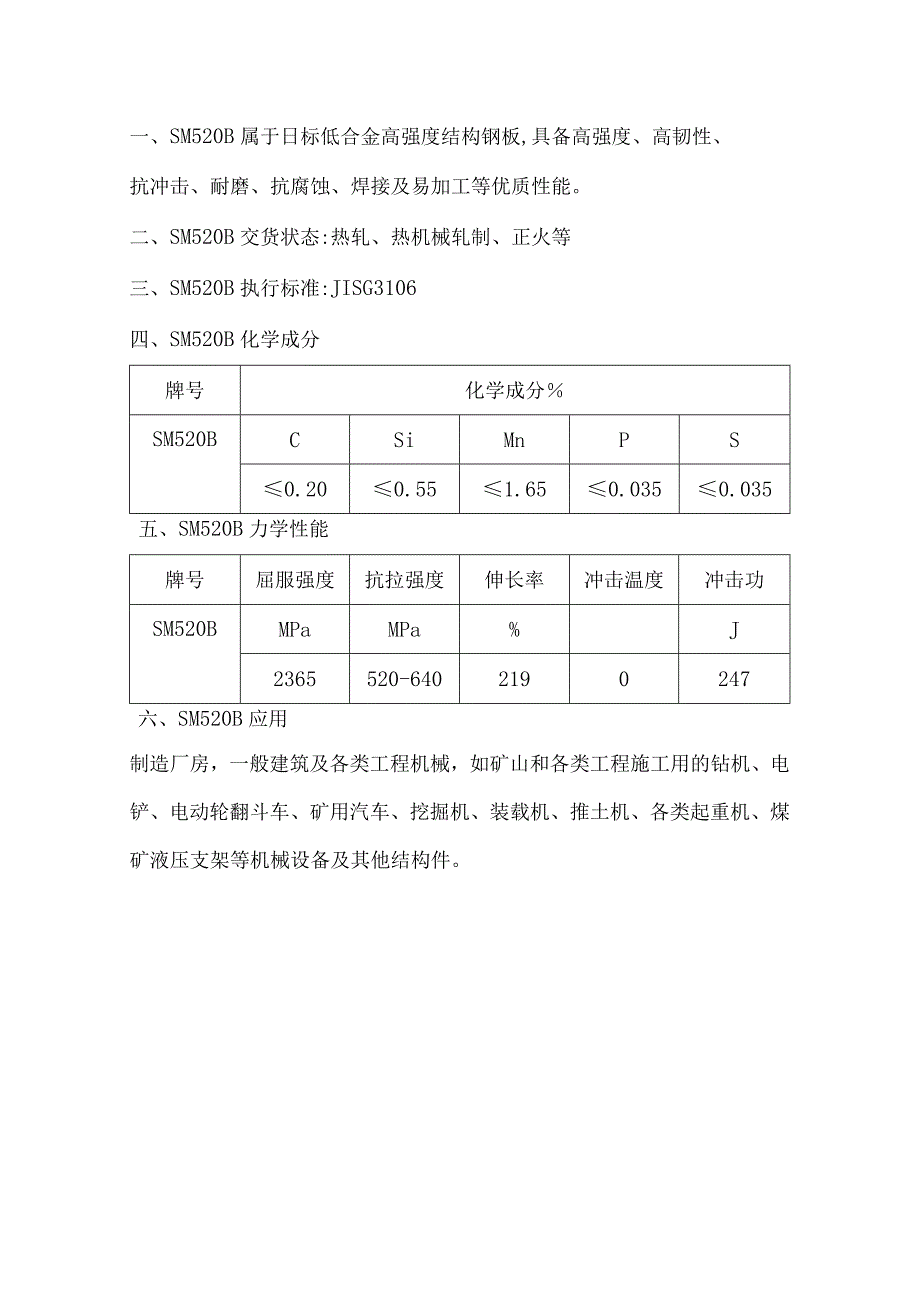 高强度、高韧性、抗冲击钢板SM520B性能详解.docx_第1页